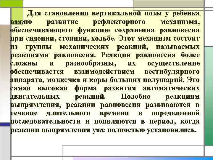 Для становления вертикальной позы у ребенка важно развитие рефлекторного механизма, обеспечивающего функцию сохранения равновесия