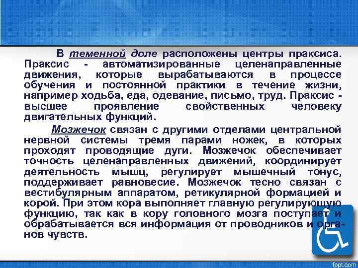 В теменной доле расположены центры праксиса. Праксис - автоматизированные целенаправленные движения, которые вырабатываются в