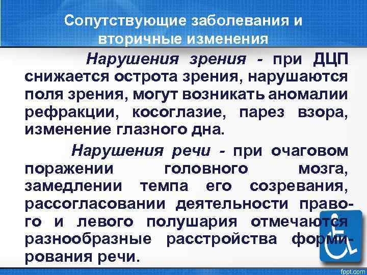 Сопутствующие заболевания и вторичные изменения Нарушения зрения - при ДЦП снижается острота зрения, нарушаются