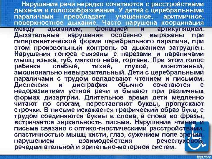 Нарушения речи нередко сочетаются с расстройствами дыхания и голосообразования. У детей с церебральными параличами