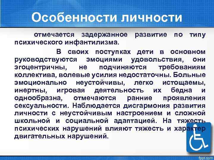 Особенности личности отмечается задержанное развитие по типу психического инфантилизма. В своих поступках дети в