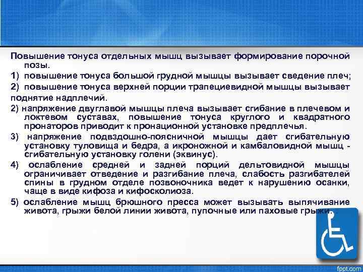 Повышение тонуса отдельных мышц вызывает формирование порочной позы. 1) повышение тонуса большой грудной мышцы