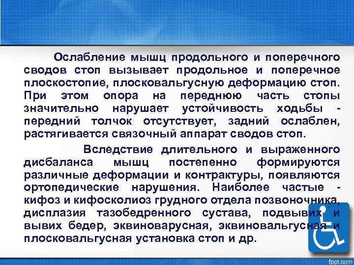 Ослабление мышц продольного и поперечного сводов стоп вызывает продольное и поперечное плоскостопие, плосковальгусную деформацию