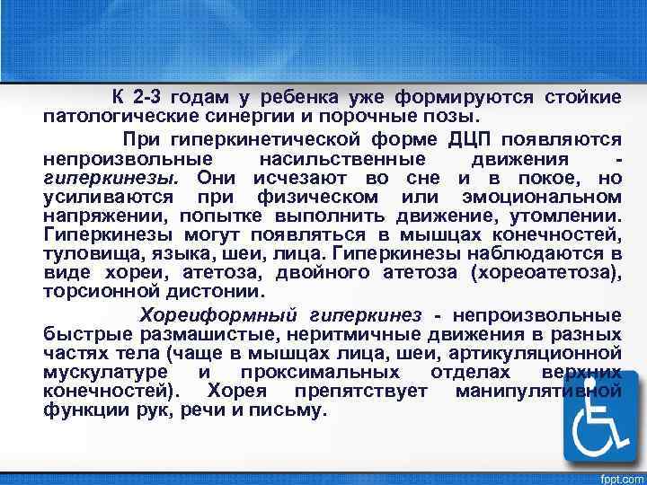 К 2 -3 годам у ребенка уже формируются стойкие патологические синергии и порочные позы.