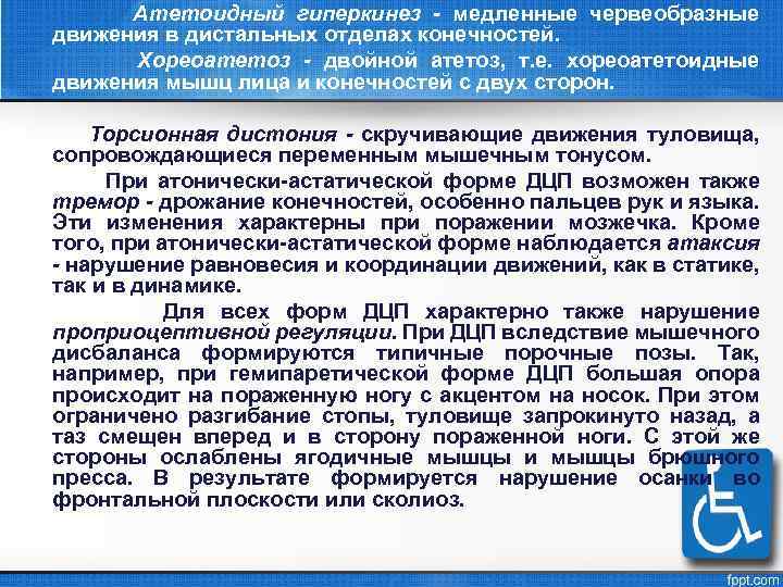 Атетоидный гиперкинез - медленные червеобразные движения в дистальных отделах конечностей. Хореоатетоз - двойной атетоз,