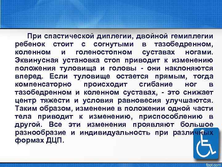 При спастической диплегии, двойной гемиплегии ребенок стоит с согнутыми в тазобедренном, коленном и голеностопном
