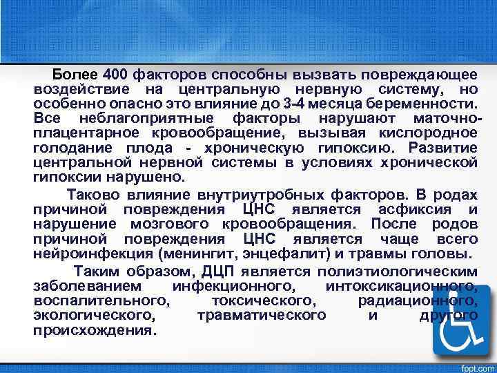 Более 400 факторов способны вызвать повреждающее воздействие на центральную нервную систему, но особенно опасно