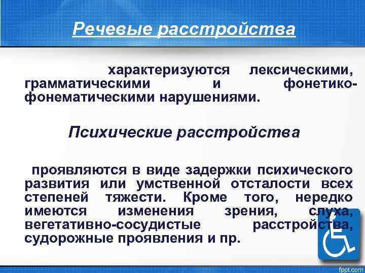 Речевые расстройства характеризуются лексическими, грамматическими и фонетикофонематическими нарушениями. Психические расстройства проявляются в виде задержки