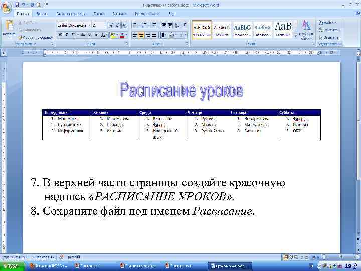 Практическая работа таблицы 7 класс. Определять верхнюю часть страницы. Верхней и нижней части страниц в журналах. Таблица MS Word для создания таблицы расписание уроков. Расписание для уроков в документе Microsoft Word.