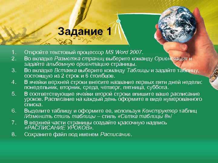  Задание 1 1. Откройте текстовый процессор MS Word 2007. 2. Во вкладке Разметка