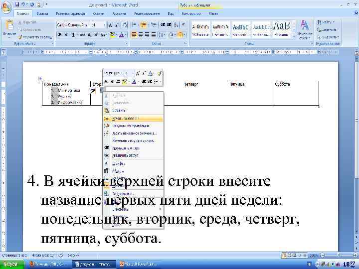 4. В ячейки верхней строки внесите название первых пяти дней недели: понедельник, вторник, среда,