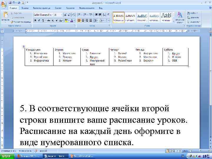 Ваше расписание. Каждый рабочий лист состоит из нумерованных. Одноуровневые нумерованный список расписание уроков. Строки для вписывания ответа. Что вписать в строку область.