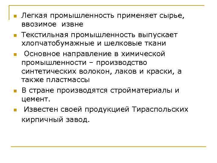 n n n Легкая промышленность применяет сырье, ввозимое извне Текстильная промышленность выпускает хлопчатобумажные и
