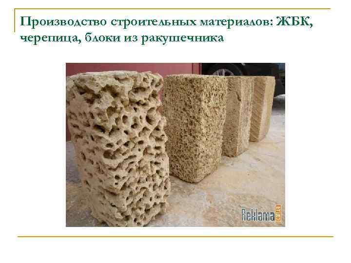 Производство строительных материалов: ЖБК, черепица, блоки из ракушечника 