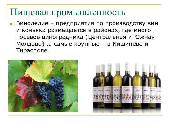 Пищевая промышленность n Виноделие – предприятия по производству вин и коньяка размещается в районах,