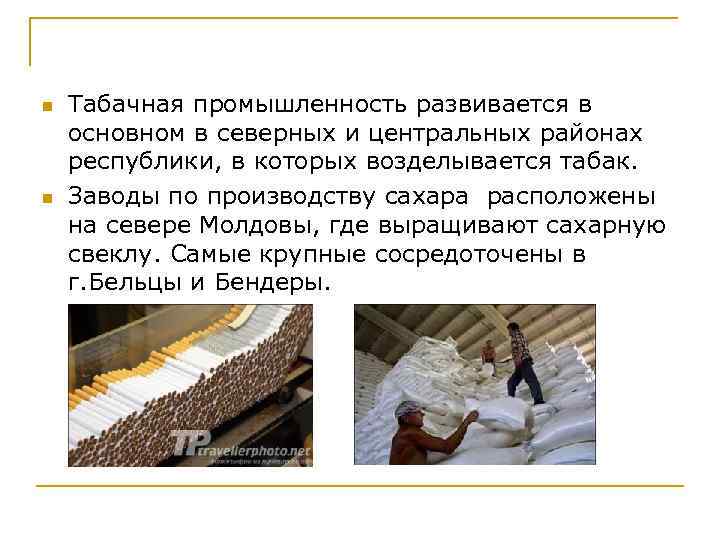 n n Табачная промышленность развивается в основном в северных и центральных районах республики, в