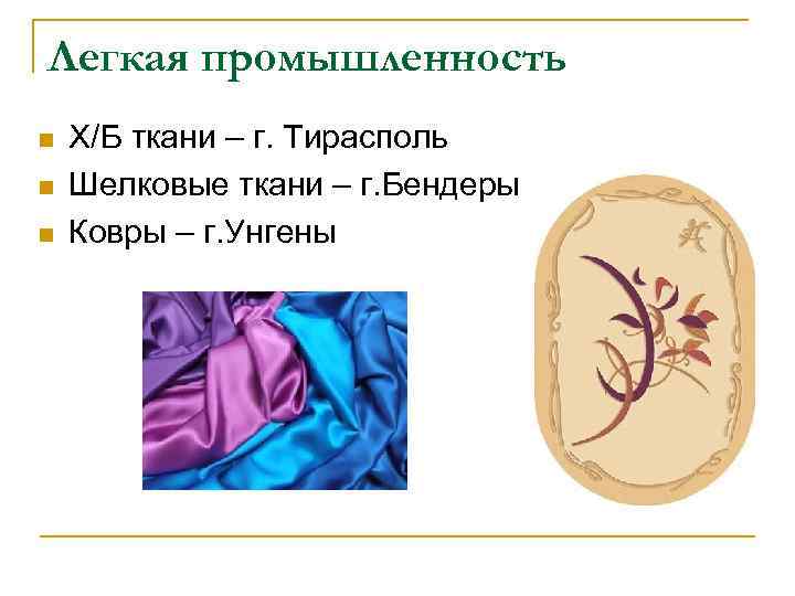 Легкая промышленность n n n Х/Б ткани – г. Тирасполь Шелковые ткани – г.