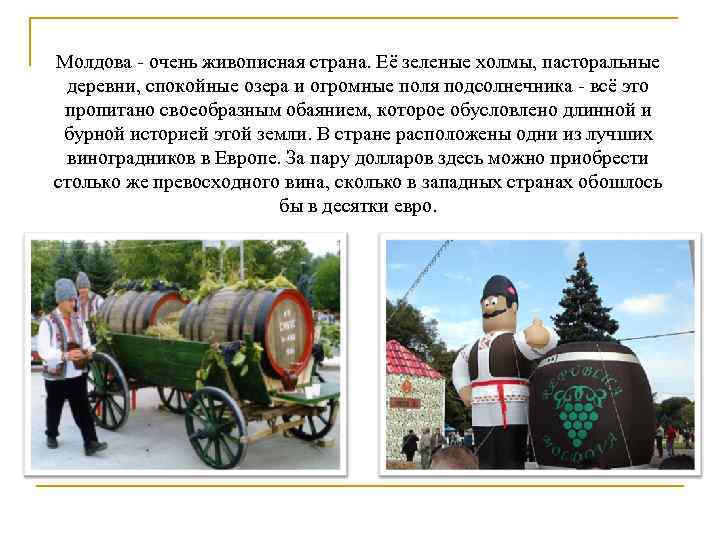 Молдова - очень живописная страна. Её зеленые холмы, пасторальные деревни, спокойные озера и огромные