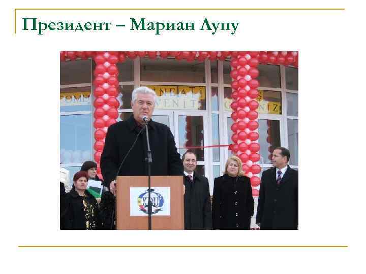 Президент – Мариан Лупу 