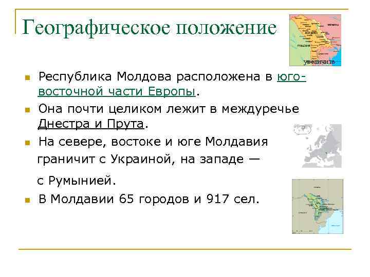 Географическое положение увеличить n n Республика Молдова расположена в юговосточной части Европы. Она почти