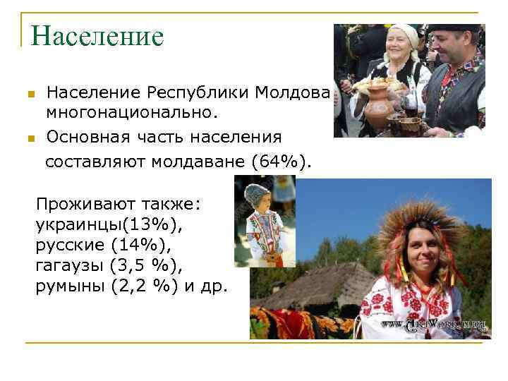 Население n n Население Республики Молдова многонационально. Основная часть населения составляют молдаване (64%). Проживают