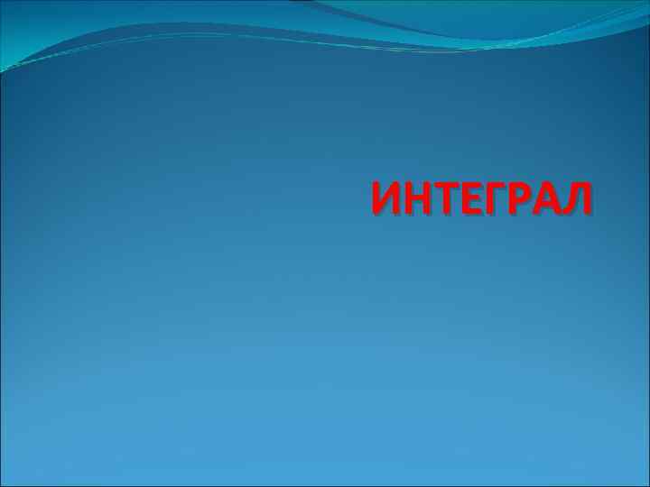 ИНТЕГРАЛ 