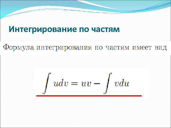 Интегрирование по частям 