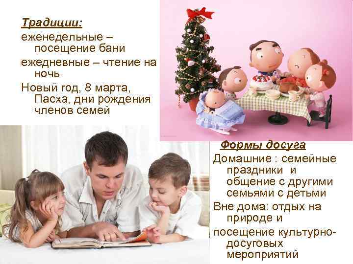 Традиции: еженедельные – посещение бани ежедневные – чтение на ночь Новый год, 8 марта,