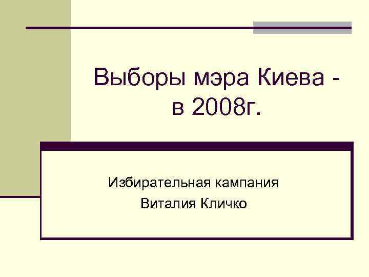 Выборы мэра Киева в 2008 г. Избирательная кампания Виталия Кличко 
