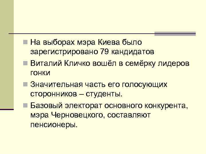 n На выборах мэра Киева было зарегистрировано 79 кандидатов n Виталий Кличко вошёл в
