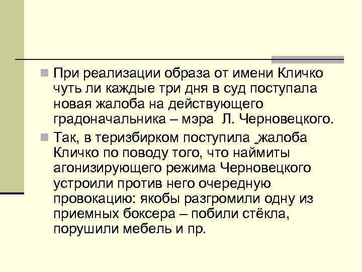 n При реализации образа от имени Кличко чуть ли каждые три дня в суд