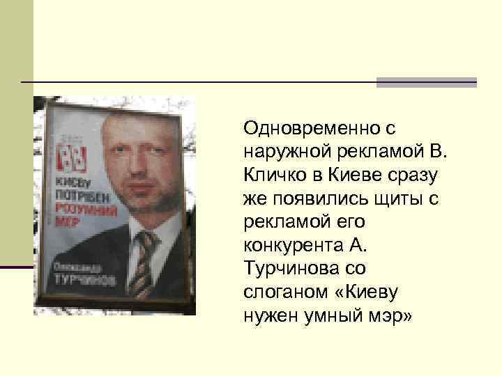 Одновременно с наружной рекламой В. Кличко в Киеве сразу же появились щиты с рекламой