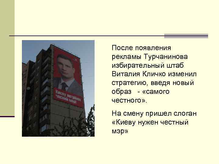 После появления рекламы Турчанинова избирательный штаб Виталия Кличко изменил стратегию, введя новый образ -