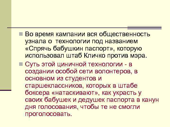 n Во время кампании вся общественность узнала о технологии под названием «Спрячь бабушкин паспорт»