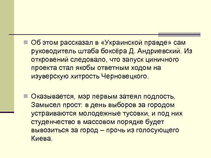 n Об этом рассказал в «Украинской правде» сам руководитель штаба боксёра Д. Андриевский. Из