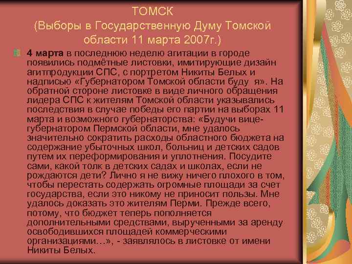 ТОМСК (Выборы в Государственную Думу Томской области 11 марта 2007 г. ) 4 марта