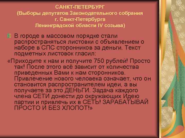 САНКТ-ПЕТЕРБУРГ (Выборы депутатов Законодательного собрания г. Санкт-Петербурга Ленинградской области IV созыва) В городе в