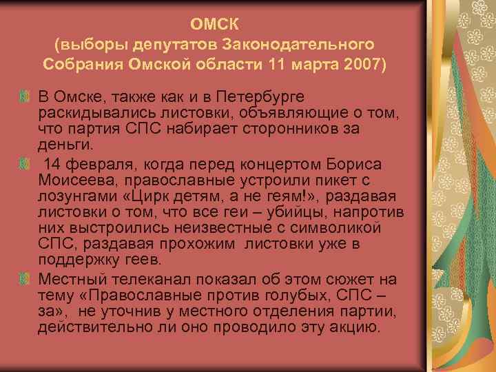 ОМСК (выборы депутатов Законодательного Собрания Омской области 11 марта 2007) В Омске, также как