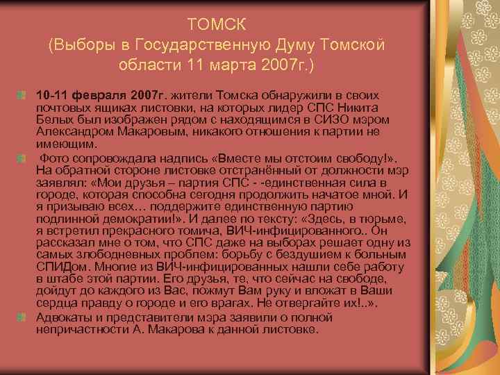 ТОМСК (Выборы в Государственную Думу Томской области 11 марта 2007 г. ) 10 -11