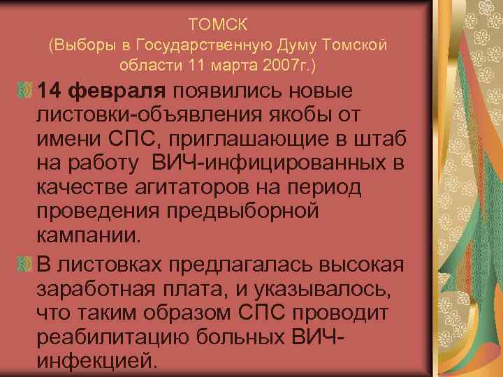 ТОМСК (Выборы в Государственную Думу Томской области 11 марта 2007 г. ) 14 февраля
