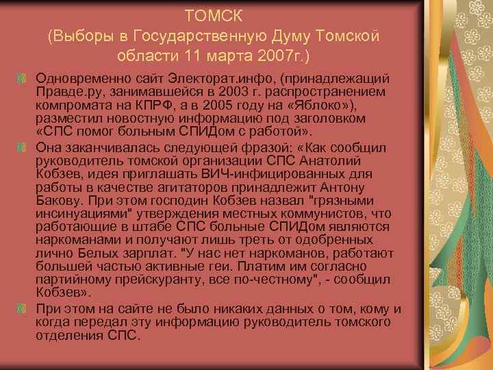 ТОМСК (Выборы в Государственную Думу Томской области 11 марта 2007 г. ) Одновременно сайт