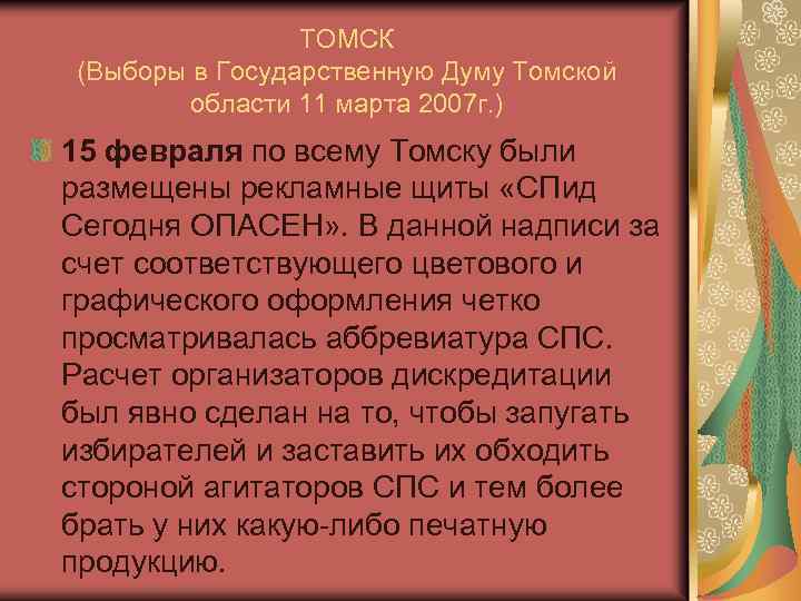 ТОМСК (Выборы в Государственную Думу Томской области 11 марта 2007 г. ) 15 февраля