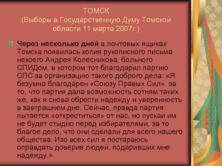 ТОМСК (Выборы в Государственную Думу Томской области 11 марта 2007 г. ) Через несколько