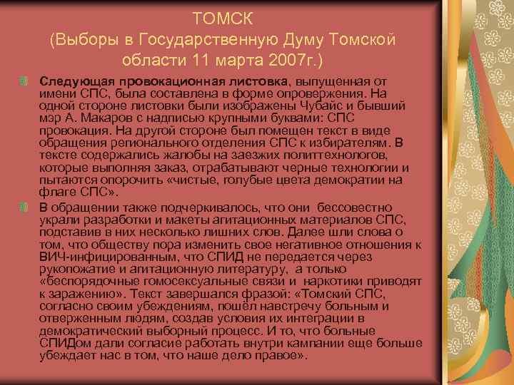 ТОМСК (Выборы в Государственную Думу Томской области 11 марта 2007 г. ) Следующая провокационная