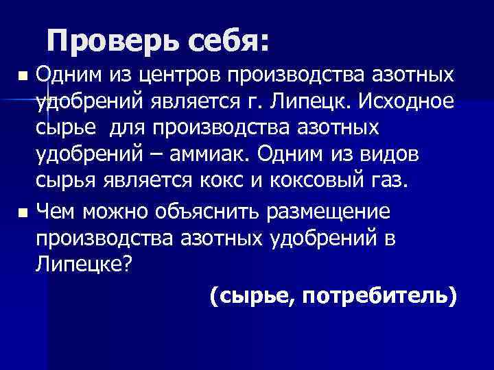 Проверь себя: Одним из центров производства азотных удобрений является г. Липецк. Исходное сырье для
