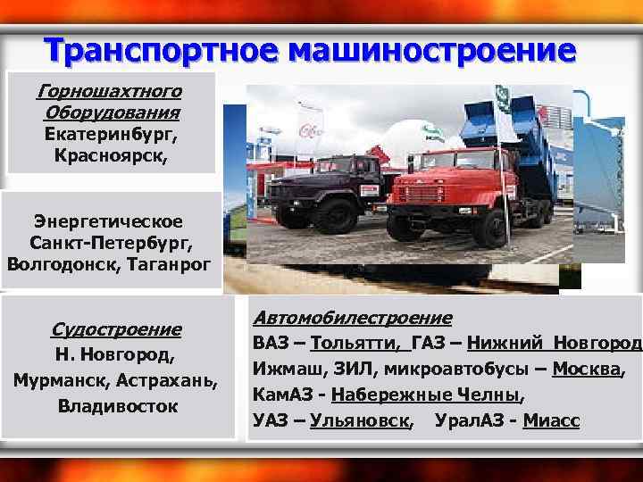 Транспортное машиностроение Горношахтного Оборудования Екатеринбург, Красноярск, Энергетическое Санкт-Петербург, Волгодонск, Таганрог Судостроение Н. Новгород, Мурманск,