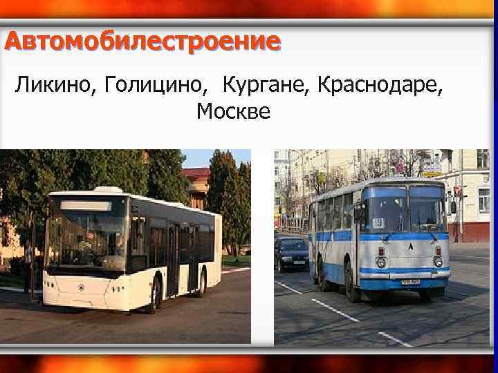 Автомобилестроение Ликино, Голицино, Кургане, Краснодаре, Москве 