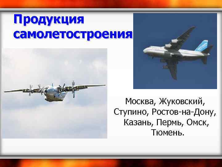 Продукция самолетостроения Москва, Жуковский, Ступино, Ростов-на-Дону, Казань, Пермь, Омск, Тюмень. 