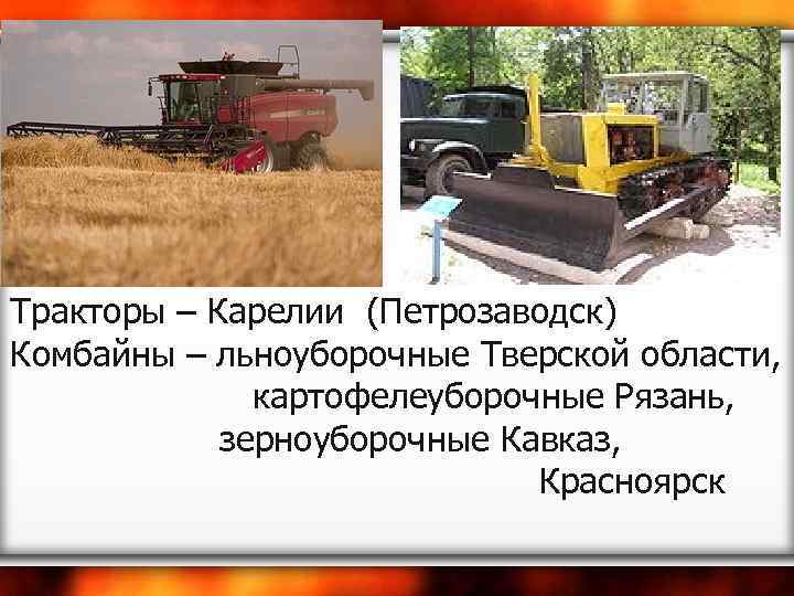 Тракторы – Карелии (Петрозаводск) Комбайны – льноуборочные Тверской области, картофелеуборочные Рязань, зерноуборочные Кавказ, Красноярск