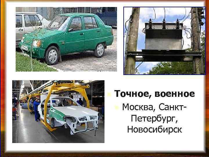 n Точное, военное n Москва, Санкт. Петербург, Новосибирск 